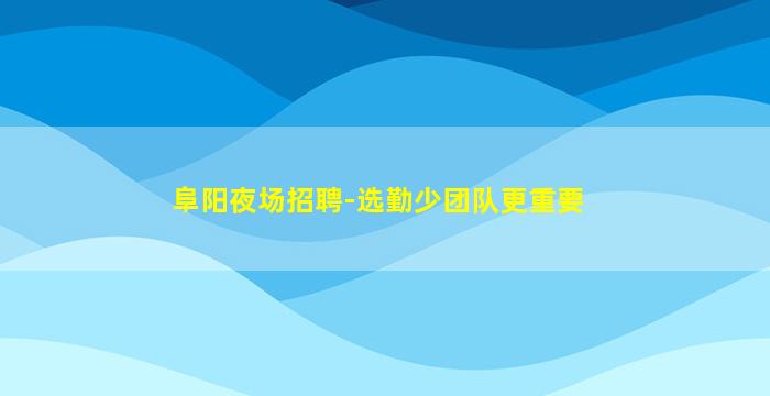 甘肃夜总会招聘